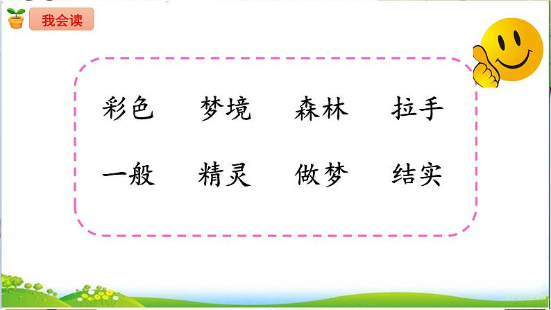 《8彩色的梦》（课件）-2021-2022学年语文二年级下册第5页