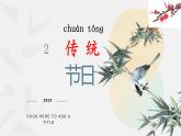 识字2《传统节日》（课件）-2021-2022学年语文二年级下册