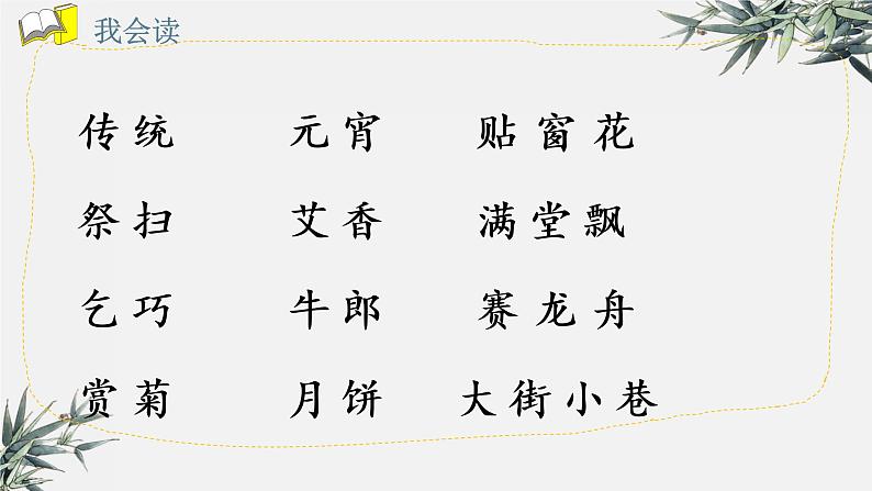 识字2《传统节日》（课件）-2021-2022学年语文二年级下册04