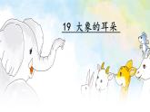 19大象的耳朵（课件）-2021-2022学年语文二年级下册