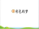 8《彩色的梦》（课件）-2021-2022学年语文二年级下册