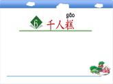 6《千人糕》（课件）-2021-2022学年语文二年级下册 (1)
