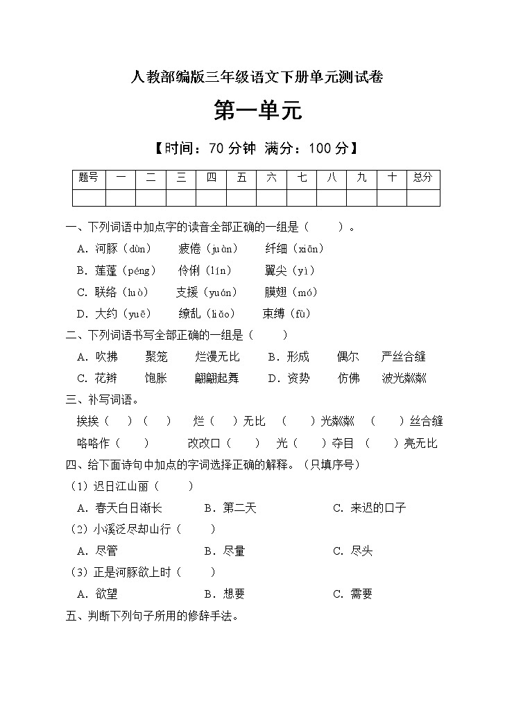 人教部编版三年级语文下册第一单元测试卷（含答案）  (7)第1页