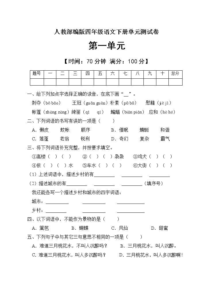人教部编版四年级语文下册第一单元测试卷（含答案）  (6)第1页