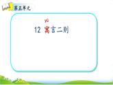 12《寓言二则》（课件）-2021-2022学年语文二年级下册