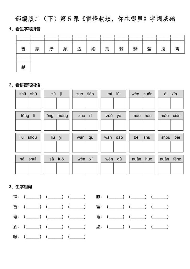 部编版二（下）第二单元第5课《雷锋叔叔，你在哪里》字词基础训练题（含答案）(1)第1页