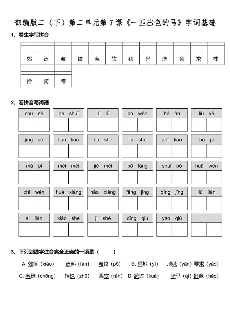 部编版二（下）第二单元第7课《一匹出色的马》字词基础训练题（含答案）(1)第1页
