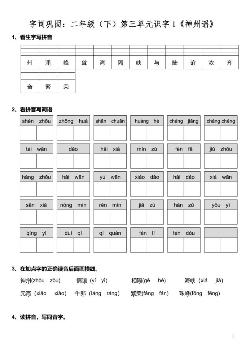 字词巩固：部编版二年级（下）第三单元识字1《神州谣》（可下载）(1)练习题01