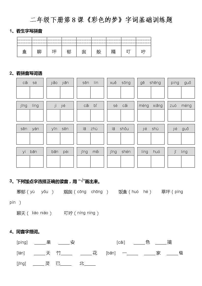 部编版二（下）二年级下册第8课《彩色的梦》字词基础训练题（含答案）第1页