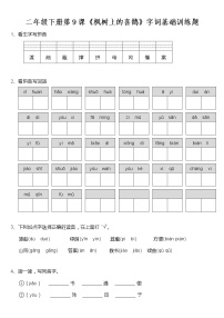 小学语文人教部编版二年级下册9 枫树上的喜鹊课时练习