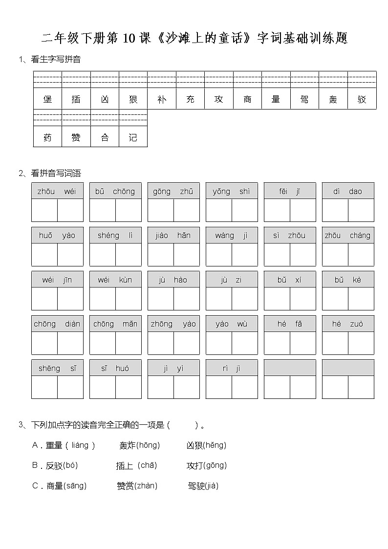 部编版二（下）第10课《沙滩上的童话》字词基础训练题（含答案）第1页