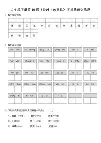 语文二年级下册10 沙滩上的童话同步练习题