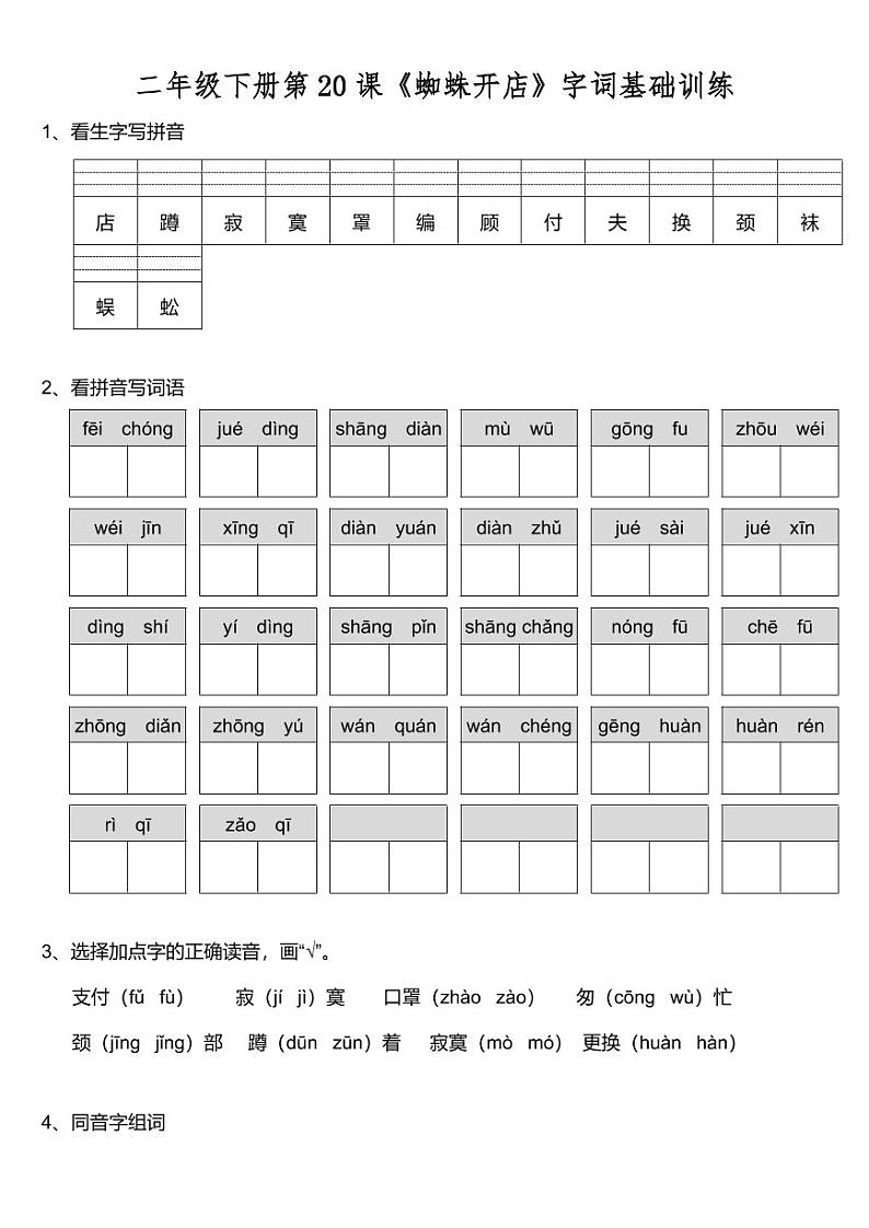 部编版二（下）第20课《蜘蛛开店》字词基础训练（含答案）第1页