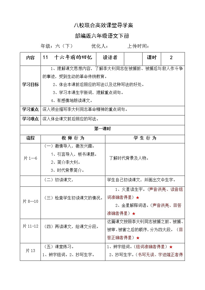 人教部编版语文六年级下册11十六年前的回忆（导学案）01