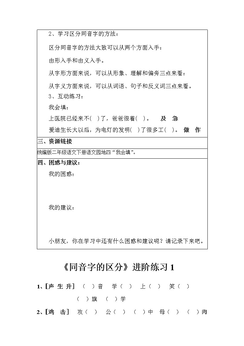 人教部编版语文二年级下册语文园地四《同音字的区分》（导学案）第2页