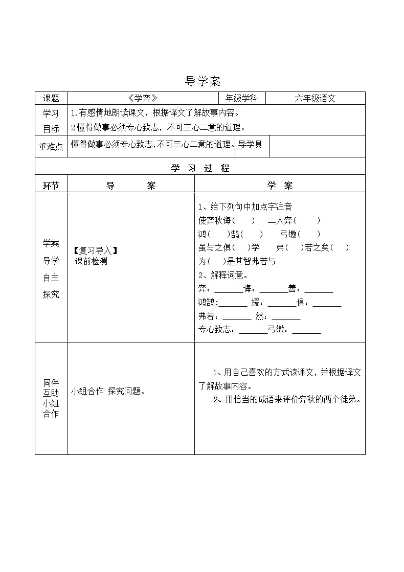 人教部编版六年级下册语文导学案-14文言文两则：学弈｜部编版01