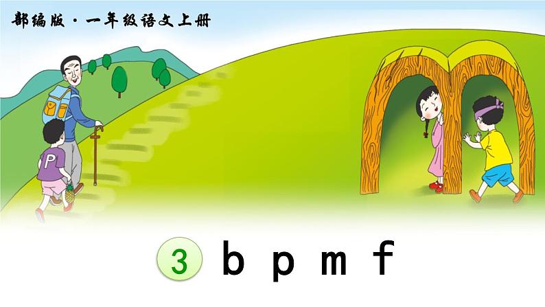 3 b p m f课件PPT04
