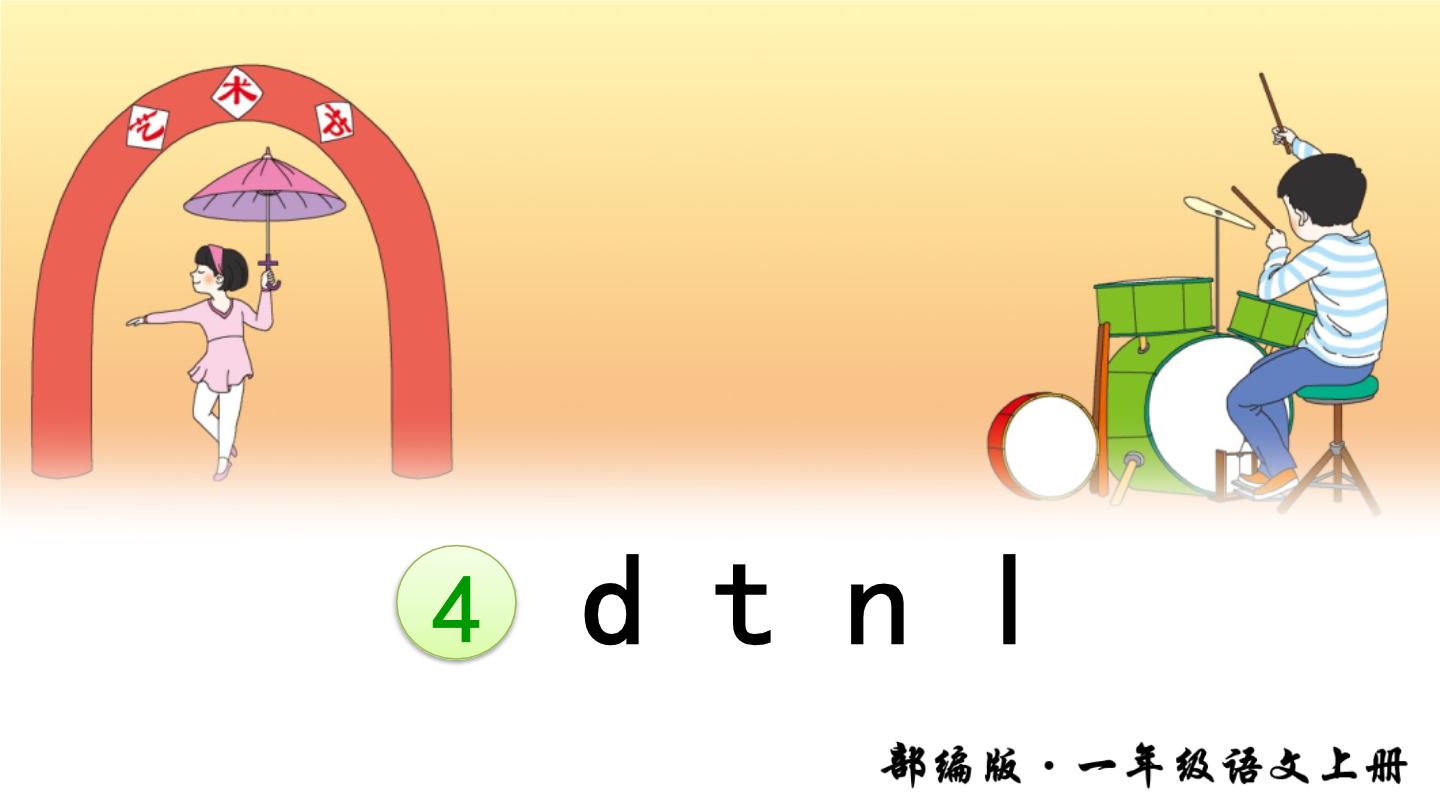 4 d t n l课件ppt03