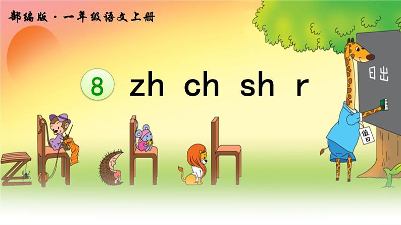 8 zh ch sh r第2页