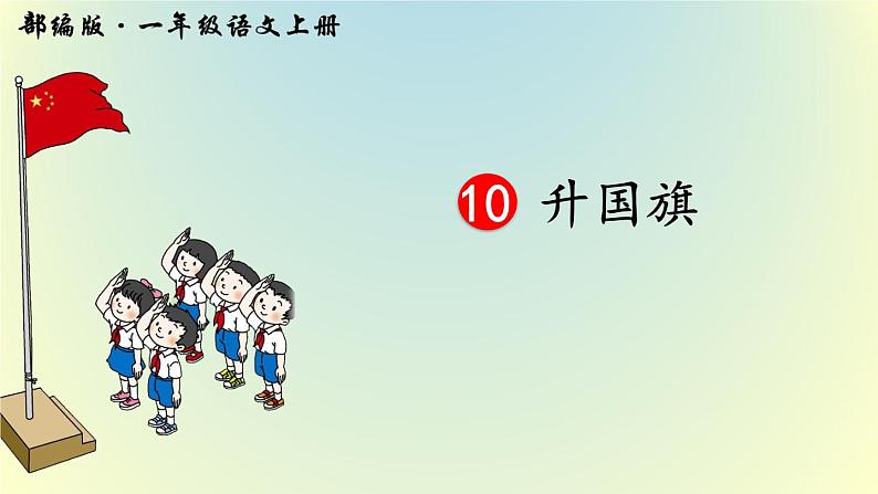 10 升国旗课件PPT06