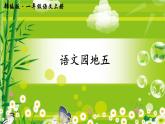 语文园地五PPT