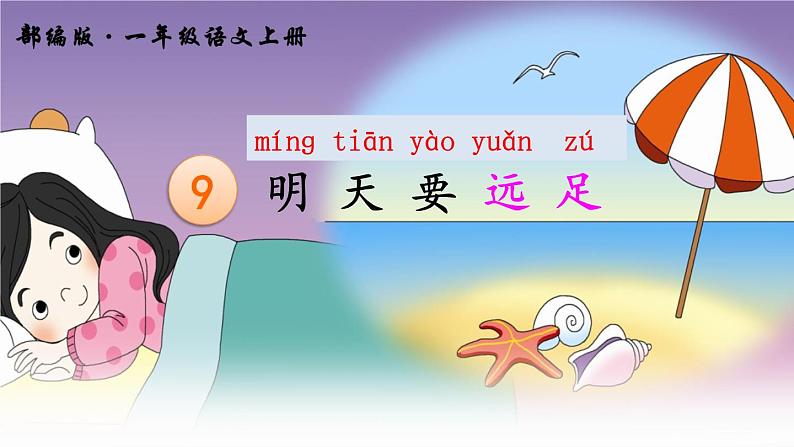 9 明天要远足课件PPT02