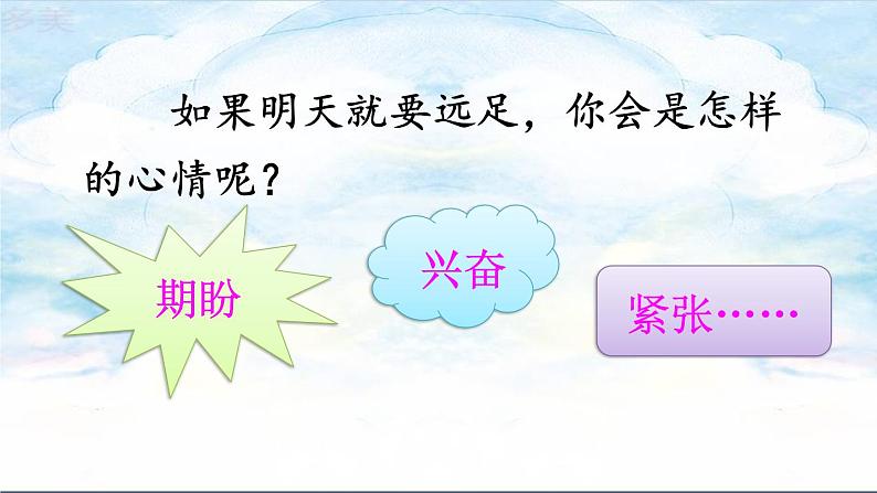 9 明天要远足课件PPT04