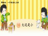 10 大还是小课件PPT