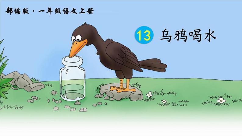 13 乌鸦喝水第2页