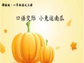 口语交际 小兔运南瓜课件PPT