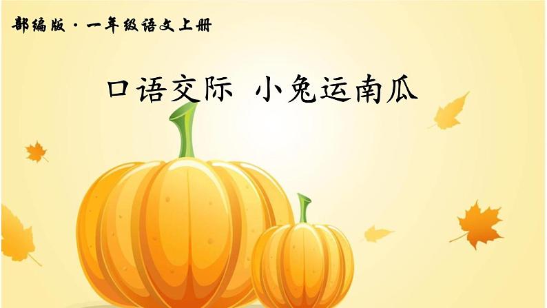 口语交际 小兔运南瓜第1页