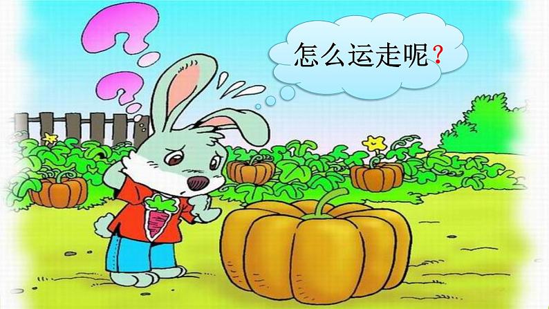 口语交际 小兔运南瓜第3页