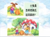 口语交际 小兔运南瓜课件PPT