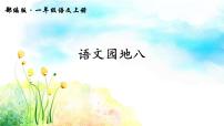 小学语文人教部编版一年级上册语文园地八教学演示ppt课件