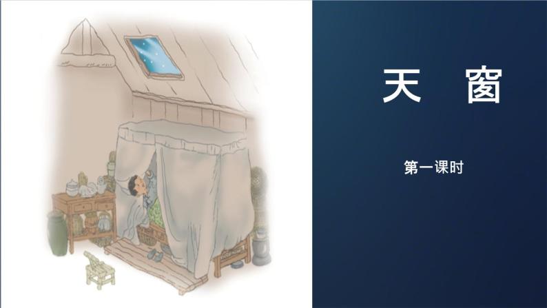 2021学年3 天窗课文ppt课件-教习网|课件下载
