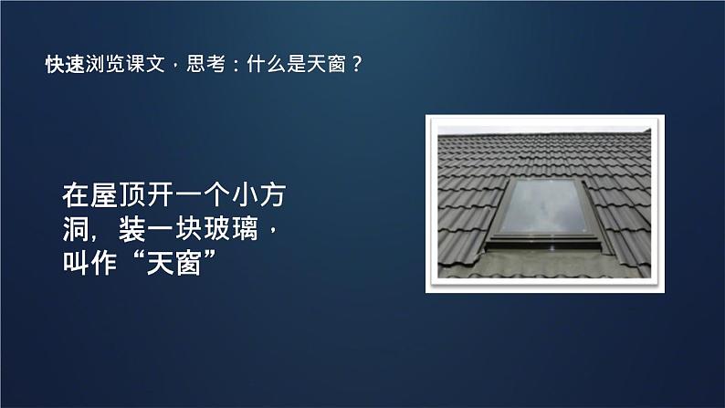 3.《天窗》【课件】第4页