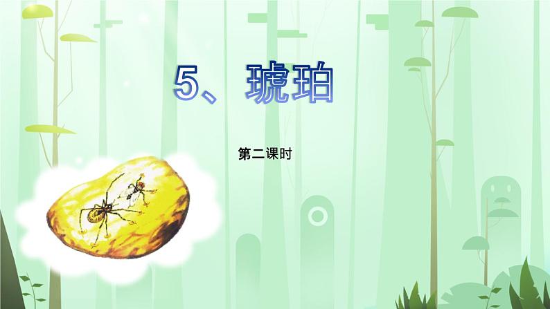5.《琥珀》【课件】第1页