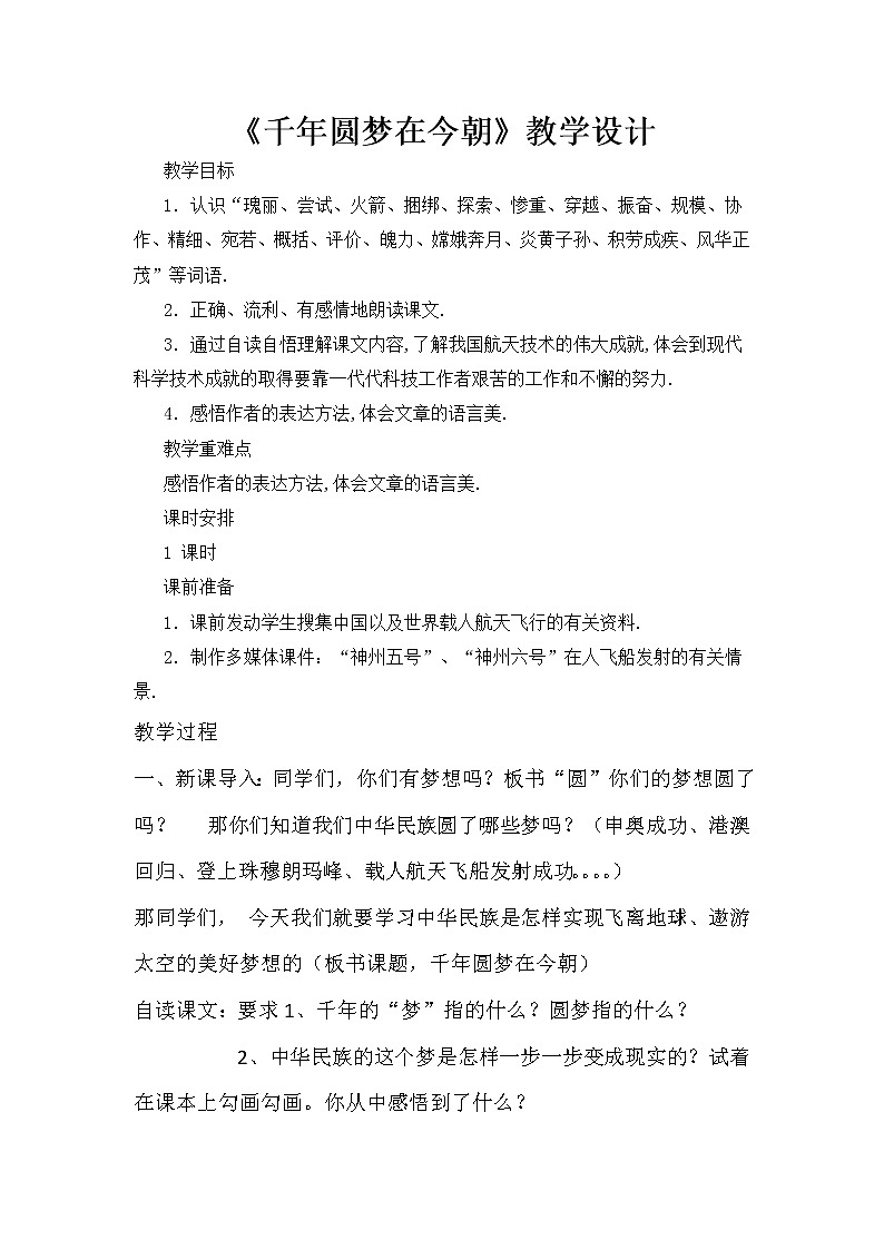 人教部编版四年级语文下册教案、课件和课堂达标8千年梦圆在今朝01