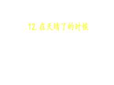 人教部编版四年级语文下册教案、课件和课堂达标12 在天晴了的时候