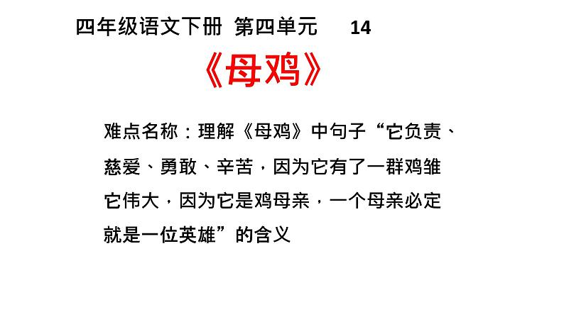 人教部编版四年级语文下册教案、课件和课堂达标14母鸡01