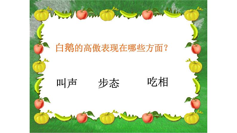 人教部编版四年级语文下册教案、课件和课堂达标15白鹅07