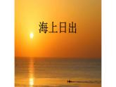 人教部编版四年级语文下册教案、课件和课堂达标16.海上日出