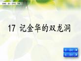 人教部编版四年级语文下册教案、课件和课堂达标17.记金华的双龙洞