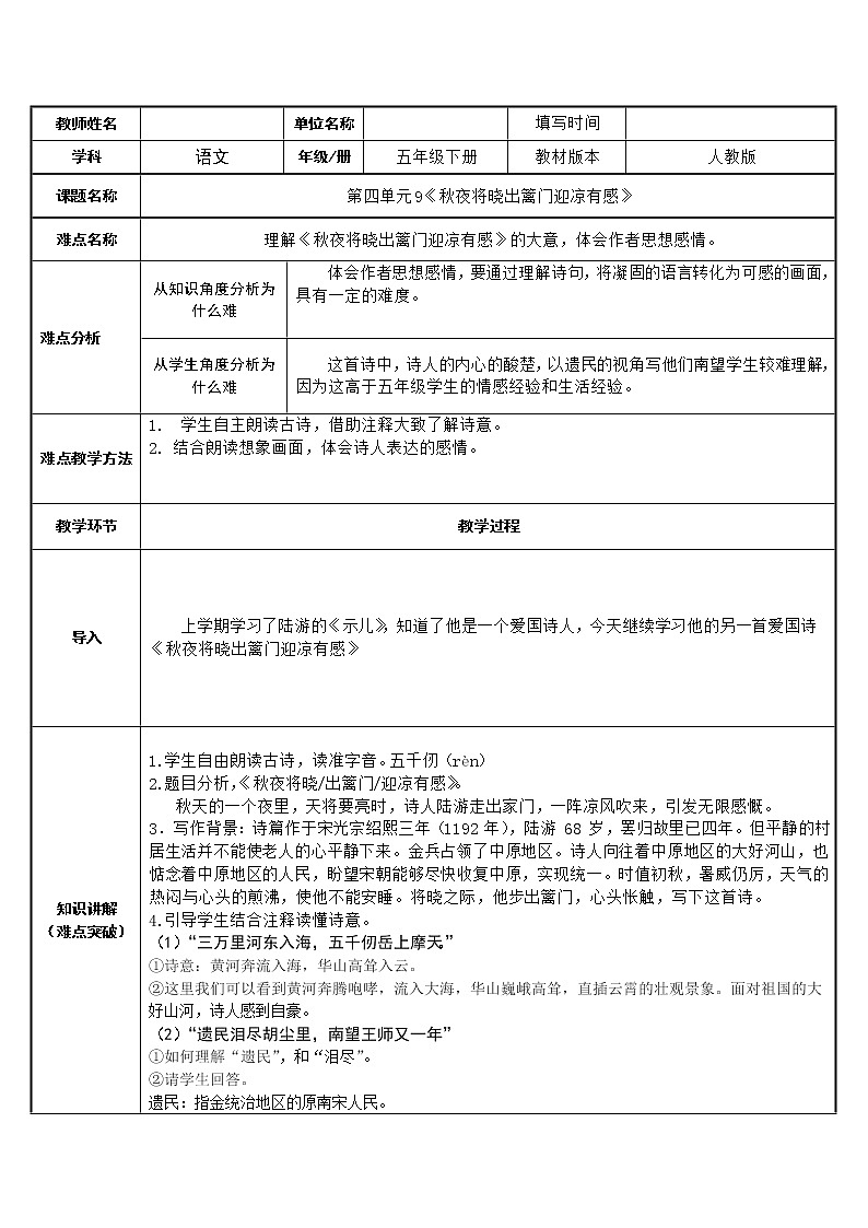 人教版（部编版四五制）小学语文五年级下册 9.古诗三首 秋夜将晓出篱门迎凉有感    教案01