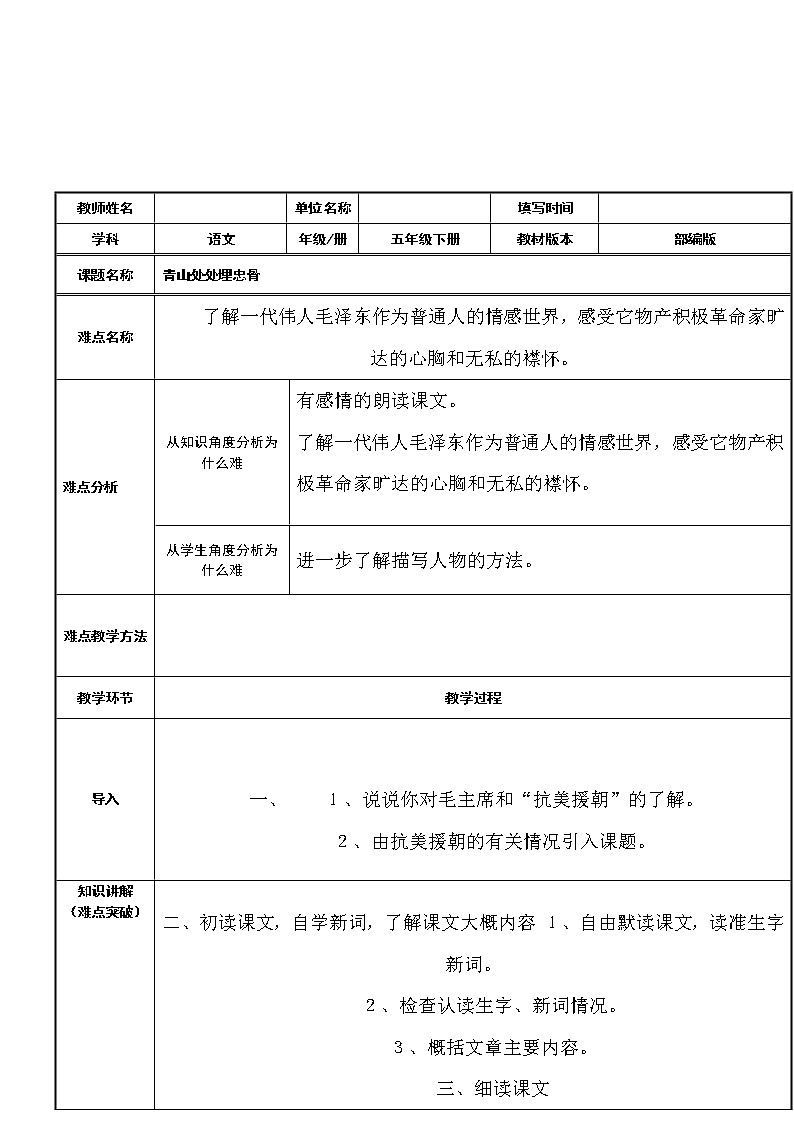 人教版（部编版四五制）小学语文五年级下册 10.青山处处埋忠骨 教案01