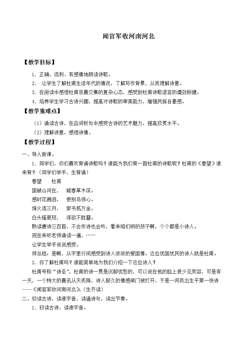 人教版（部编版四五制）小学语文五年级下册 9.古诗三首 闻官军收河南河北     教案01