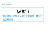 人教版（部編版四五制）小學(xué)語文五年級下冊 9.古詩三首  從軍行  課件