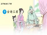 人教版（部編版四五制）小學(xué)語文五年級下冊 9.古詩三首 秋夜將曉出籬門迎涼有感 課件