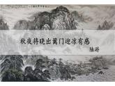 人教版（部編版四五制）小學(xué)語文五年級下冊 9.古詩三首 秋夜將曉出籬門迎涼有感 課件