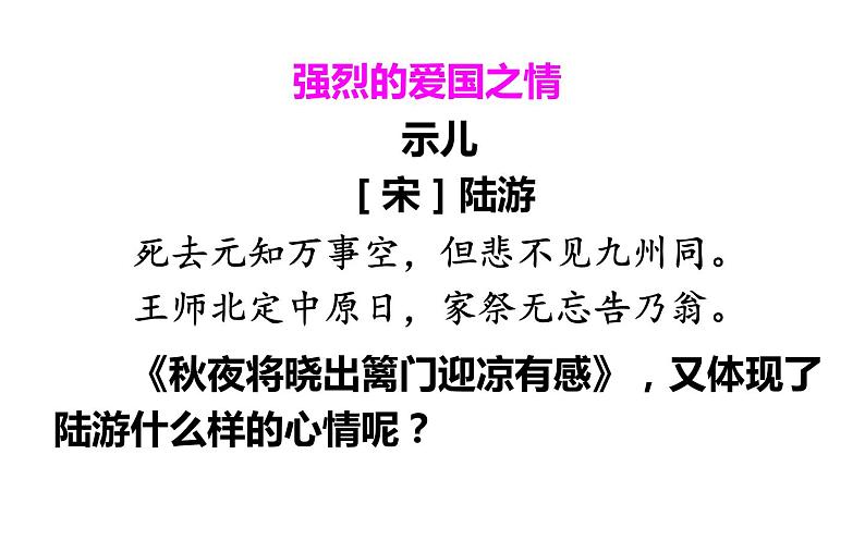 人教版（部编版四五制）小学语文五年级下册 9.古诗三首 秋夜将晓出篱门迎凉有感 课件05